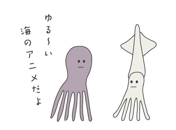 イカとタコ