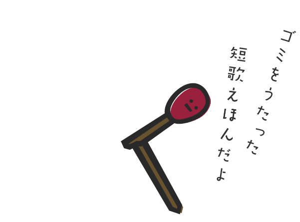 折れたマッチ