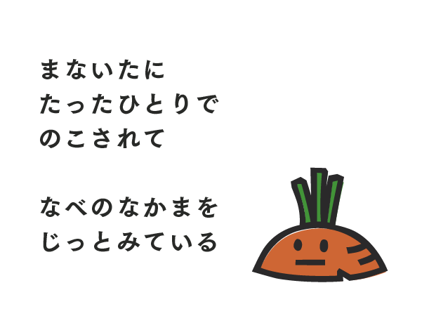 にんじんのきれっぱし