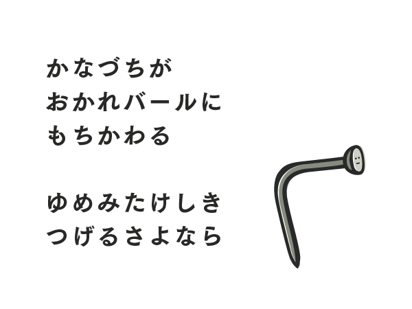 まがったくぎ