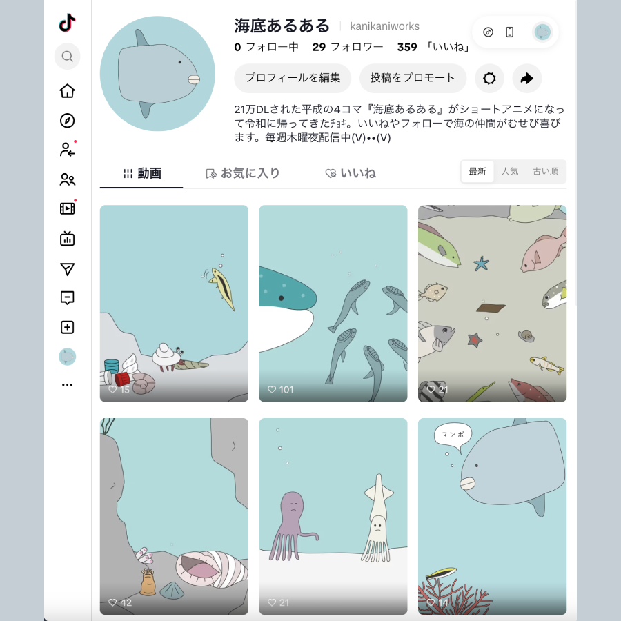 『海底あるある』TikTokアカウントの2026年9月27日時点の画面
